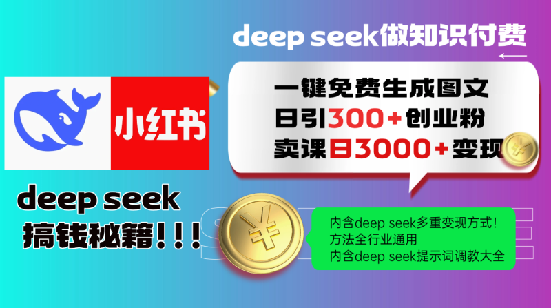 Deep seek 一键免费生成小红书图文日引300+创业粉,日变现3000+教程!-创业资源网 | 精品设计与工具分享平台