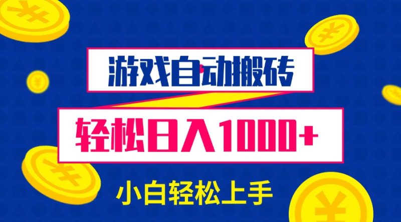 游戏自动搬砖，轻松日入1000+ 小白轻松上手-创业资源网 | 精品设计与工具分享平台