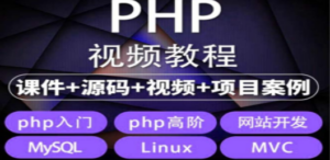易学|php从入门到精通实战项目全套视频教程网站开发零基础课程-创业资源网 | 精品设计与工具分享平台