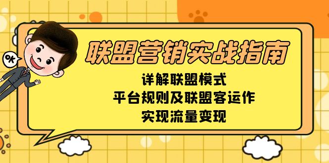 联盟营销实战指南,详解联盟模式、平台规则及联盟客运作,实现流量变现 联盟营销实战指南,详解联盟模式、平台规则及联盟客运作,实现流量变现