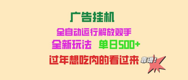 广告挂机 全自动运行 单机500+ 可批量复制 玩法简单 小白新手上手简单 …-创业资源网 | 精品设计与工具分享平台