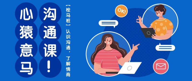心猿意马沟通课【栓马桩】，认识沟通，了解情商（11节课）-创业资源网 | 精品设计与工具分享平台