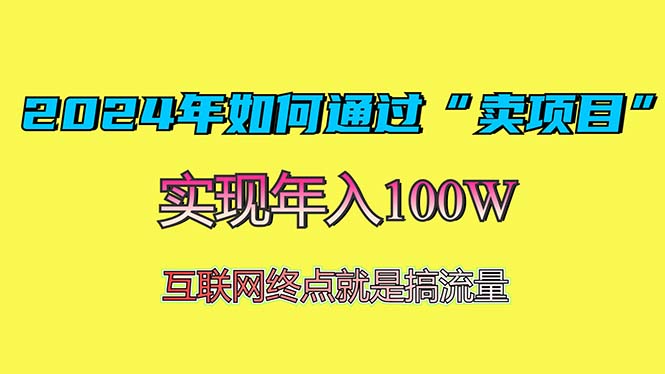 2024年如何通过“卖项目”赚取100W:最值得尝试的盈利模式-创业资源网 | 精品设计与工具分享平台