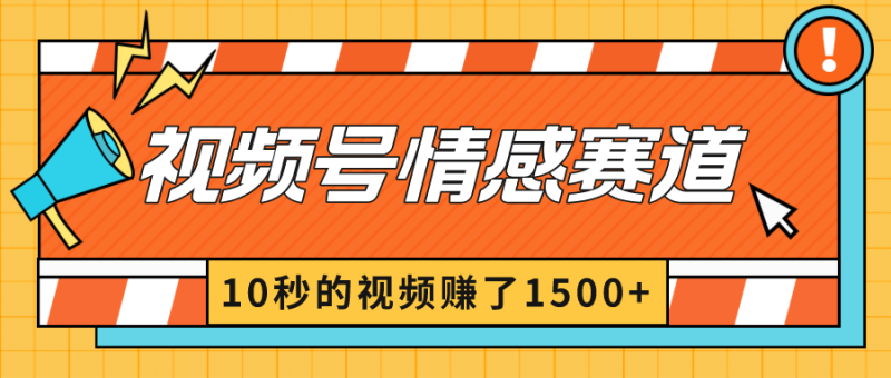 2024最新视频号创作者分成暴利玩法-情感赛道，10秒视频赚了1500+-创业资源网 | 精品设计与工具分享平台