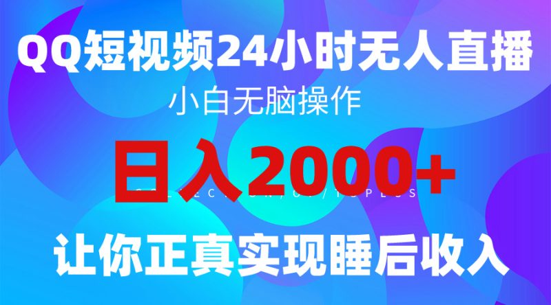 2024全新蓝海赛道,QQ24小时直播影视短剧,简单易上手,实现睡后收入4位数-创业资源网 | 精品设计与工具分享平台