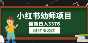 小红书幼师项目（1.0+2.0+3.0）学员最高日入3376【更新23年6月】附5T资源库-创业资源网 | 精品设计与工具分享平台