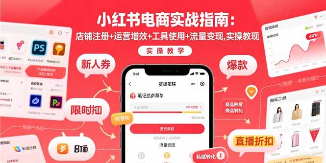 小红书电商实战指南:店铺注册+运营增效+工具使用+流量变现,实操教学-创业资源网 | 精品设计与工具分享平台