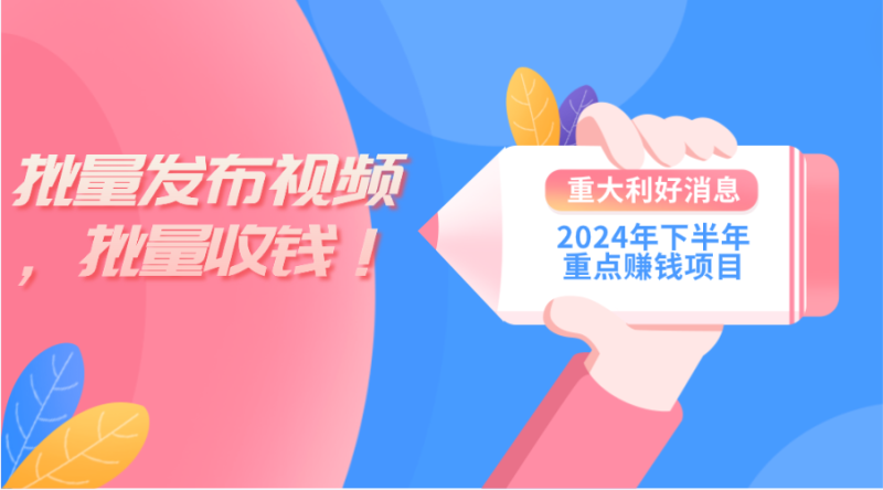 2024年下半年重点赚钱项目：批量剪辑，批量收益。-创业资源网 | 精品设计与工具分享平台