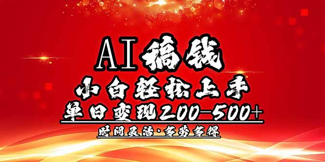 AI稿钱，小白轻松上手，单日200-500+多劳多得-创业资源网 | 精品设计与工具分享平台