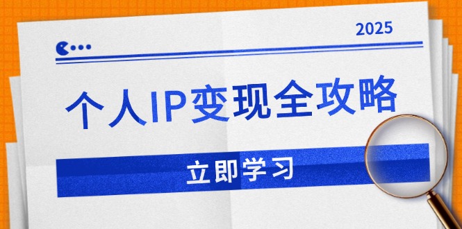 个人IP变现全攻略:私域运营,微信技巧,公众号运营一网打尽,助力品牌推广 个人IP变现全攻略:私域运营,微信技巧,公众号运营一网打尽,助力品牌推广