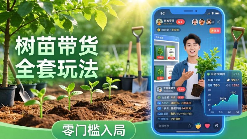 视频号AI树苗带货全套玩法:零门槛入局,掌握豆包、千问等AI工具制作树苗视频的全套流程-创业资源网 | 精品设计与工具分享平台
