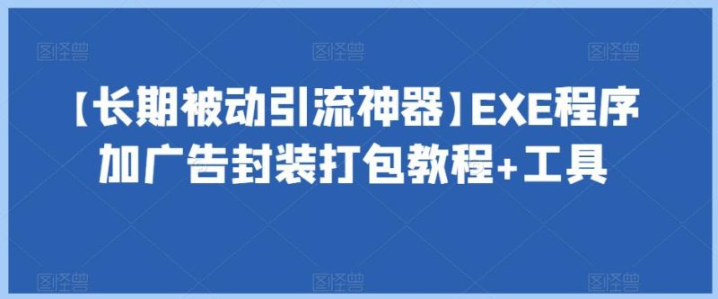【长期被动引流神器】EXE程序加广告封装打包教程+工具-创业资源网 | 精品设计与工具分享平台