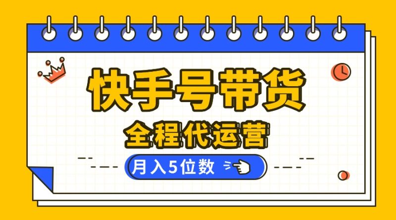 【快手托管 】你提供账号,我来剪辑视频发布,全程代运营带货,月入5位数-创业资源网 | 精品设计与工具分享平台