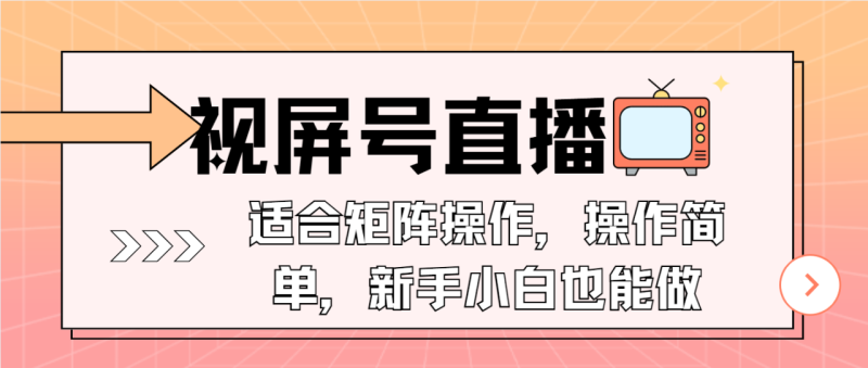 视屏号直播，适合矩阵操作，操作简单， 一部手机就能做，小白也能做，…-创业资源网 | 精品设计与工具分享平台