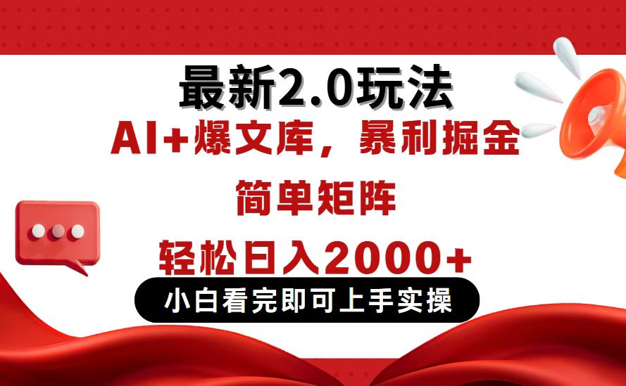 今日头条最新2.0玩法,思路简单,复制粘贴,轻松实现矩阵日入2000+ 今日头条最新2.0玩法,思路简单,复制粘贴,轻松实现矩阵日入2000+