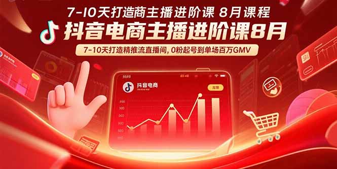 抖音电商主播进阶课8月 7-10天打造精准推流直播间，0粉起号到单场百万GMV-创业资源网 | 精品设计与工具分享平台