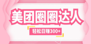 美团圈圈玩法，这样做，一天撸300+没有压力 零成本，不被坑-创业资源网 | 精品设计与工具分享平台