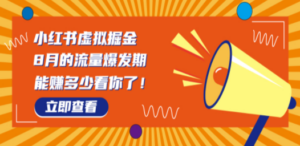 8月风口项目,小红书虚拟法考资料,一部手机日入1000+(教程+素材)-创业资源网 | 精品设计与工具分享平台
