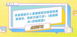 抖音最新无人直播变现全国重名查询项目 日赚几百+【查询脚本+详细教程】-创业资源网 | 精品设计与工具分享平台