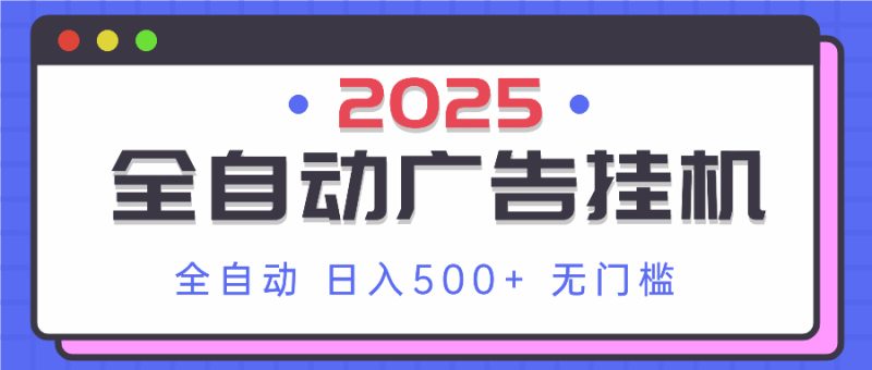 2025最新全自动广告挂机 单机500+实操分享 小白可无脑操作-创业资源网 | 精品设计与工具分享平台