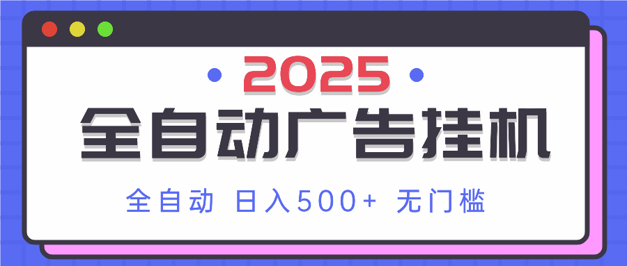 2025最新全自动广告挂机 单机500+实操分享 小白可无脑操作 2025最新全自动广告挂机 单机500+实操分享 小白可无脑操作