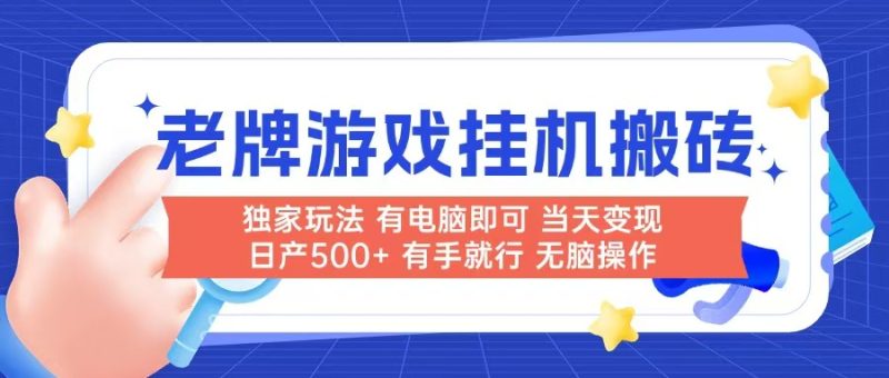 老牌游戏搬砖，非常简单，当天见收益 有电脑就可以做，无需人工日产500+-创业资源网 | 精品设计与工具分享平台