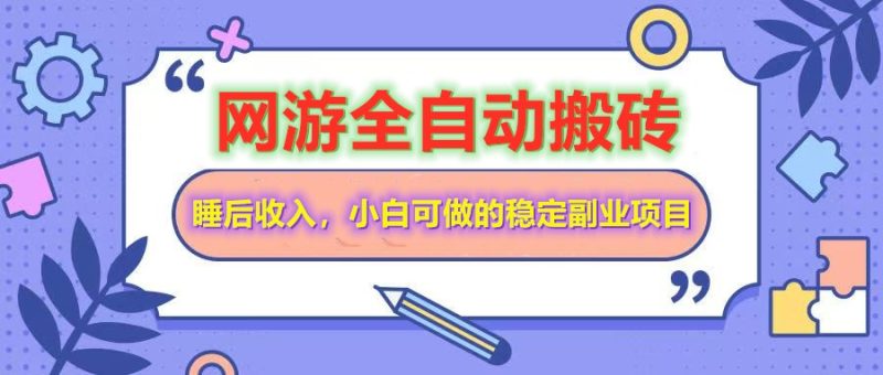 网游全自动打金搬砖,睡后收入,操作简单小白可做的长期副业项目-创业资源网 | 精品设计与工具分享平台