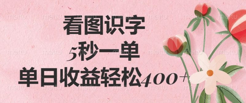 看图识字，5秒一单，单日收益轻松400+-创业资源网 | 精品设计与工具分享平台