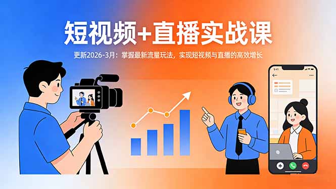 短视频+直播实战课-更新2026-3月:掌握最新流量玩法,实现短视频与直播的高效增长 短视频+直播实战课-更新2026-3月:掌握最新流量玩法,实现短视频与直播的高效增长