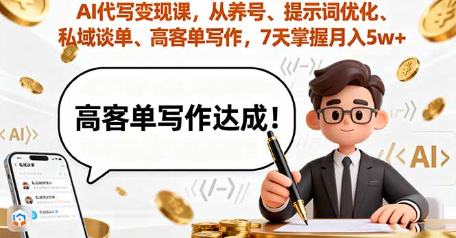 AI代写变现课，从养号、提示词优化、私域谈单、高客单写作，7天掌握月入5w-创业资源网 | 精品设计与工具分享平台