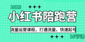 2023小红书陪跑营流量运营课程，打通流量，快速起号（26节课）-创业资源网 | 精品设计与工具分享平台
