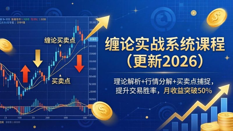 缠论实战系统课程(更新26年4月)，理论解析+行情分解+买卖点捕捉，提升交易胜率，月收益突破50%-创业资源网 | 精品设计与工具分享平台
