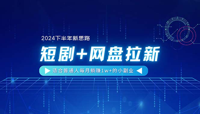 【2024下半年新思路】短剧+网盘拉新，适合普通人每月躺赚1w+的小副业-创业资源网 | 精品设计与工具分享平台