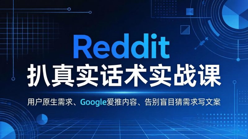Reddit 扒真实话术实战课：用用户原生需求做 Google 爱推内容，告别盲目猜需求写文案-创业资源网 | 精品设计与工具分享平台