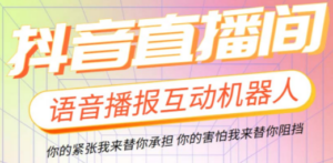 直播必备-抖音ai智能语音互动播报机器人 一键欢迎新人加入直播间 软件+教程-创业资源网 | 精品设计与工具分享平台