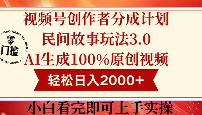 视频号创作者分成民间故事玩法3.0，100%原创视频高收益，轻松日入2000+-创业资源网 | 精品设计与工具分享平台