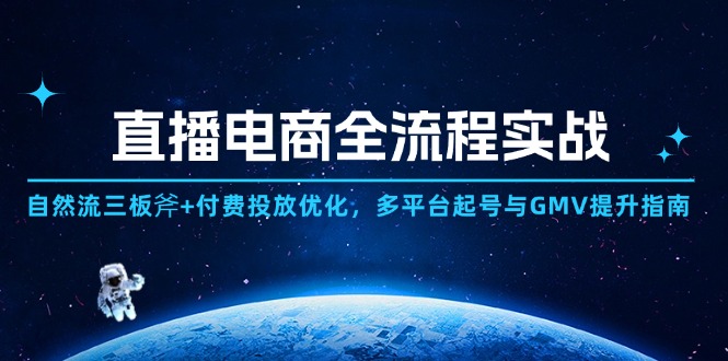 直播电商全流程实战：自然流三板斧+付费投放优化,多平台起号与GMV提升指南-创业资源网 | 精品设计与工具分享平台