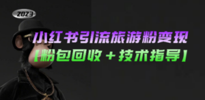 小红书引流旅游粉变现,一个月收入过万-创业资源网 | 精品设计与工具分享平台