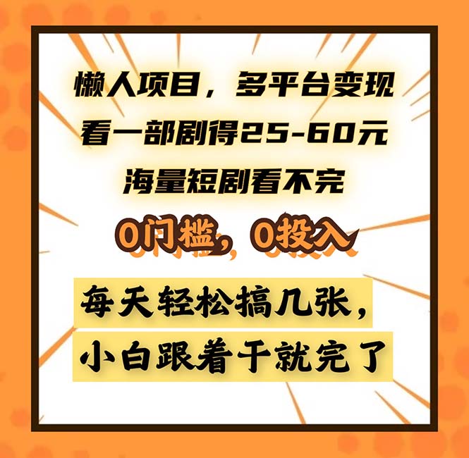 懒人项目,多平台变现,看一部剧得25~60,海量短剧看不完,0门槛,0投... 懒人项目,多平台变现,看一部剧得25~60,海量短剧看不完,0门槛,0投...