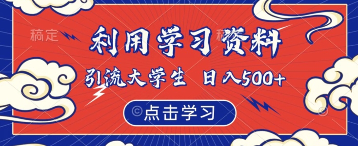 如何通过学习资料吸引大学生粉丝，实现虚拟资源日入500【揭秘】-创业资源网 | 精品设计与工具分享平台