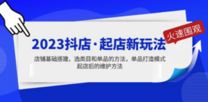 2023抖店·起店新玩法,店铺基础搭建,选类目和单品的方法,单品打造模式-创业资源网 | 精品设计与工具分享平台