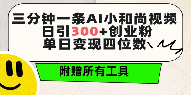 三分钟一条AI小和尚视频 ，日引300+创业粉。单日变现四位数 ，附赠全套工具-创业资源网 | 精品设计与工具分享平台