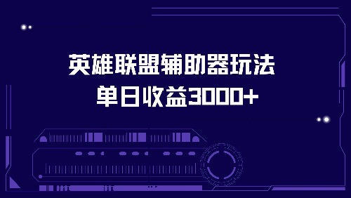 英雄联盟辅助器玩法单日收益3000+-创业资源网 | 精品设计与工具分享平台