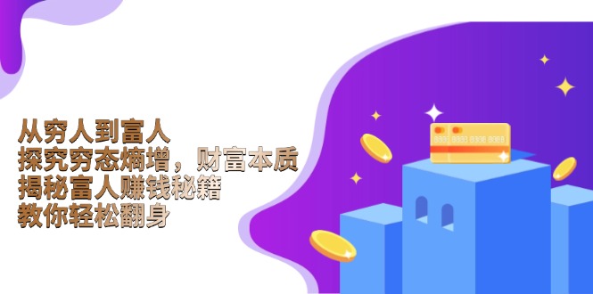 从穷人到富人：探究穷态熵增，财富本质，揭秘富人赚钱秘籍，教你轻松翻身-创业资源网 | 精品设计与工具分享平台