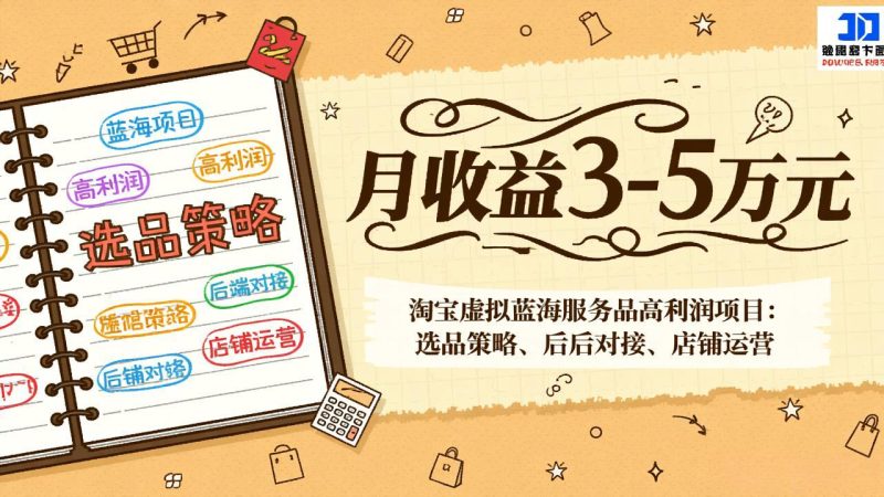 淘宝虚拟蓝海服务品高利润项目：选品策略、后端对接、店铺运营，月收益可达3-5万元-创业资源网 | 精品设计与工具分享平台