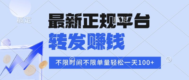 2025年最新正规平台 转发赚钱 不限单量，单价高，一天轻松100+-创业资源网 | 精品设计与工具分享平台