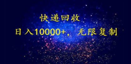 完美落地，暴利快递回收项目。每天收入10000+，可无限放大-创业资源网 | 精品设计与工具分享平台
