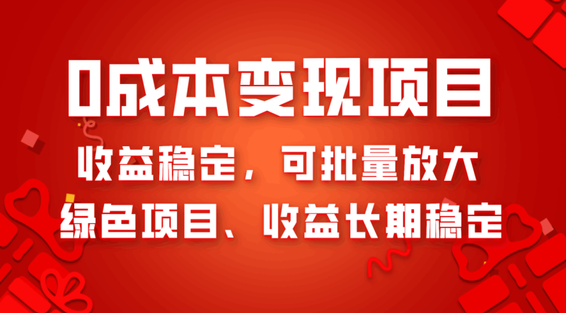 0成本项目变现，收益稳定可批量放大。纯绿色项目，收益长期稳定-创业资源网 | 精品设计与工具分享平台