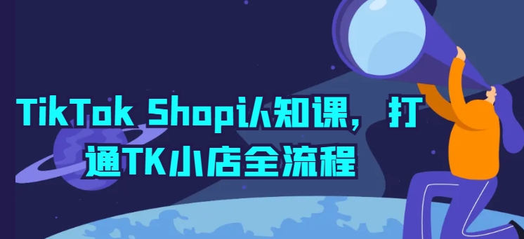 TikTok Shop开店宝典:TK小店全流程详解与实操 TikTok Shop开店宝典:TK小店全流程详解与实操