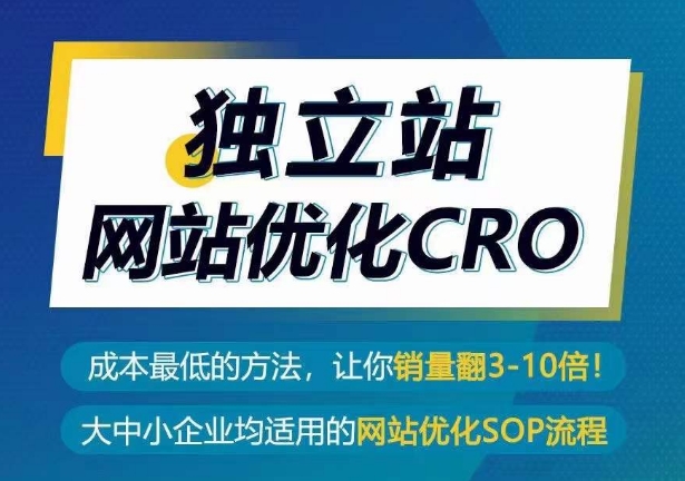 独立站CRO优化实操指南，成本最低的方法，让你翻3-10倍销量秘籍-创业资源网 | 精品设计与工具分享平台